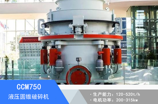 CCM750液壓圓錐破碎機