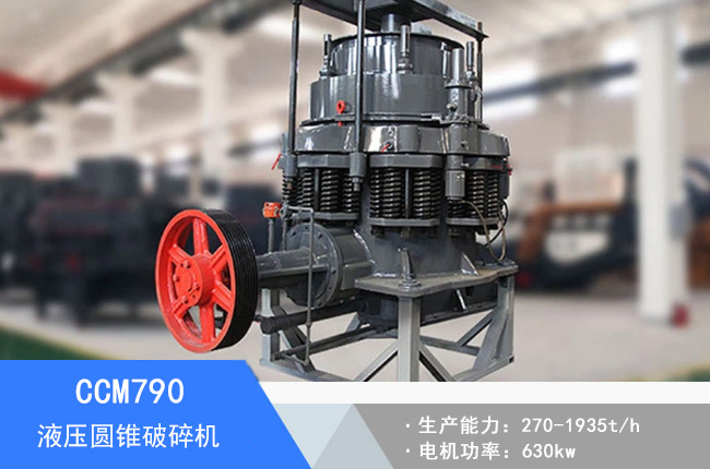 CCM790液壓圓錐破碎機(jī)