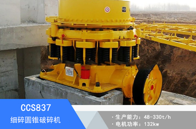 CCS837細(xì)碎圓錐破碎機(jī)