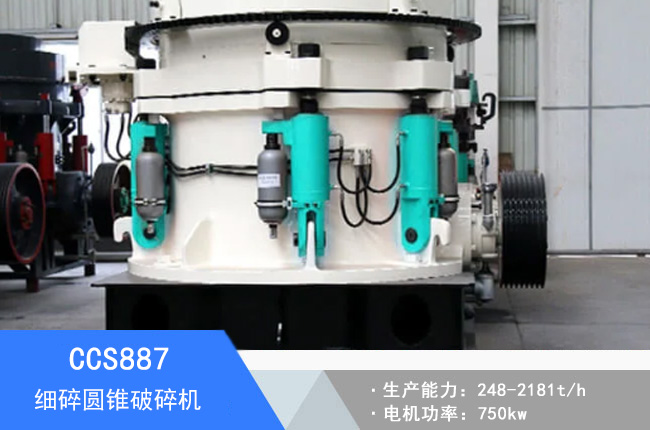 CCS887細(xì)碎圓錐破碎機(jī)