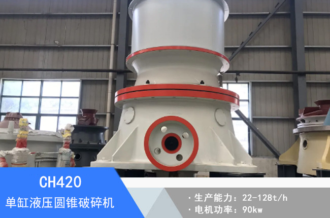 CH420單缸液壓圓錐破碎機(jī)