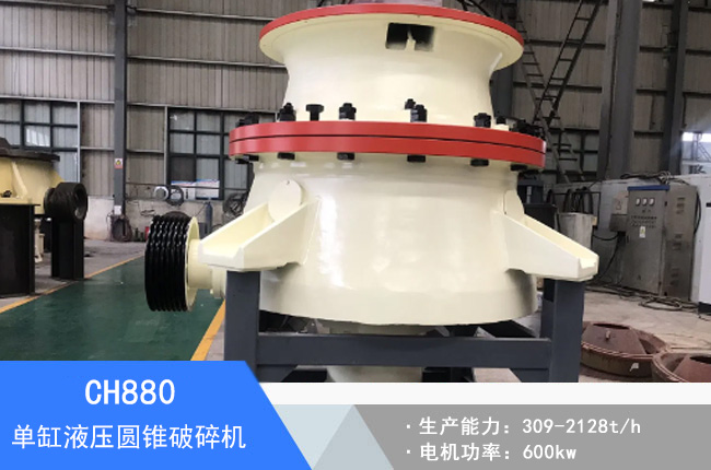 CH880單缸液壓圓錐破碎機(jī)