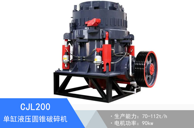 CJL200單缸液壓圓錐破碎機(jī)
