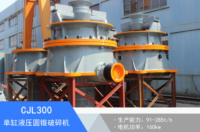 CJL300單缸液壓圓錐破碎機