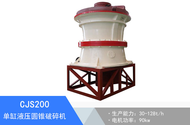 CJS200單缸液壓圓錐破碎機(jī)