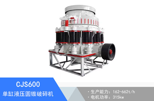 CJS600單缸液壓圓錐破碎機(jī)