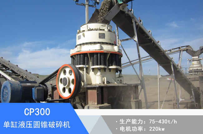 CP300單缸液壓圓錐破碎機(jī)