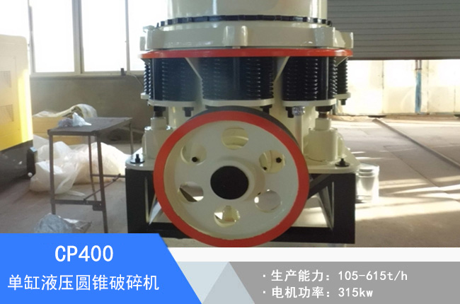 CP400單缸液壓圓錐破碎機(jī)