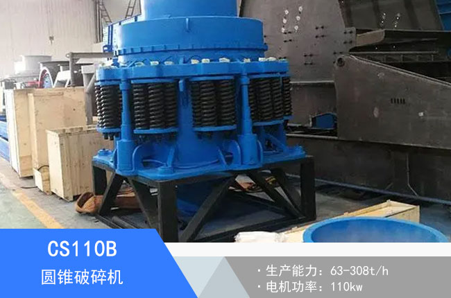 CS110B圓錐破碎機