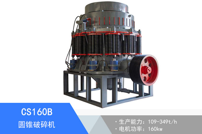 CS160B圓錐破碎機(jī)