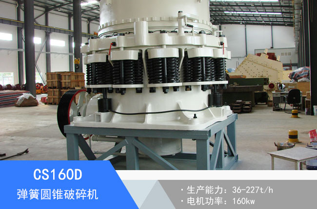 CS160D彈簧圓錐破碎機(jī)