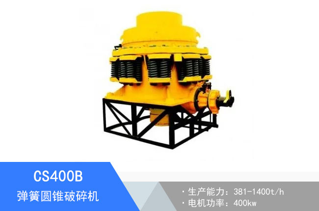 CS400B彈簧圓錐破碎機(jī)