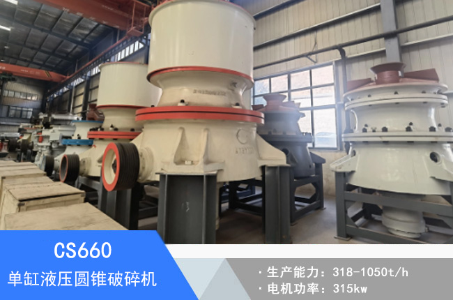 CS660單缸液壓圓錐破碎機(jī)