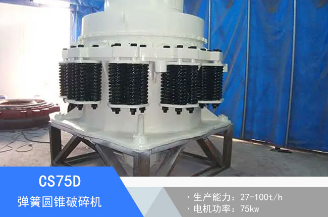CS75D彈簧圓錐破碎機