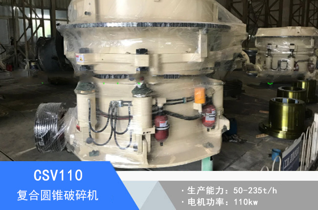CSV110復合圓錐破碎機