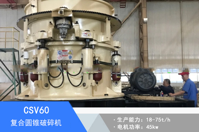 CSV60復合圓錐破碎機