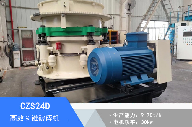 CZS24D圓錐破碎機