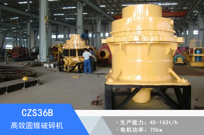 CZS36B圓錐破碎機(jī)