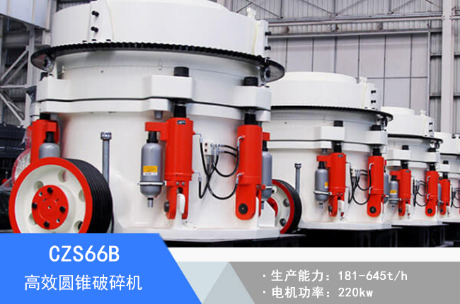 CZS66B圓錐破碎機