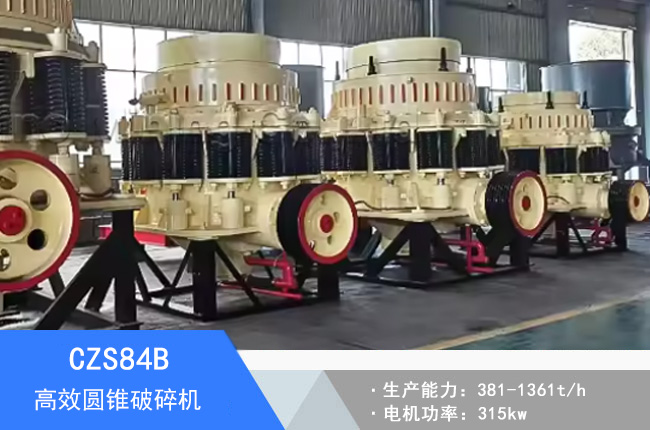 CZS84B圓錐破碎機(jī)