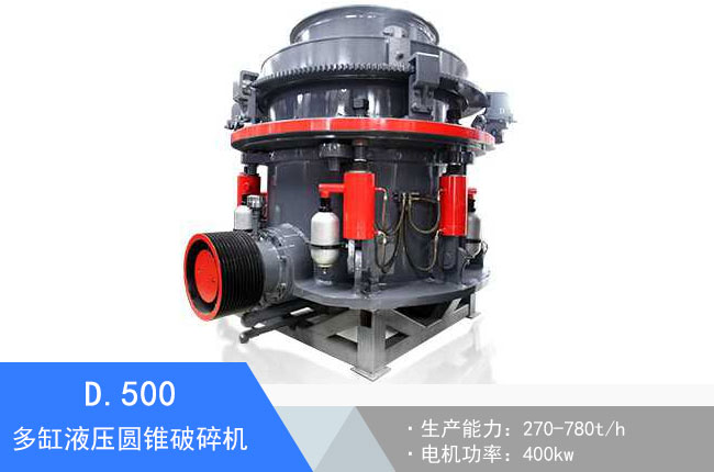 D.500多缸液壓圓錐破碎機(jī)
