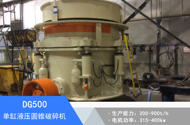 DG500單缸液壓圓錐破碎機