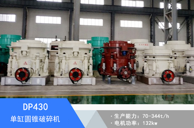 DP430單缸圓錐破碎機(jī)