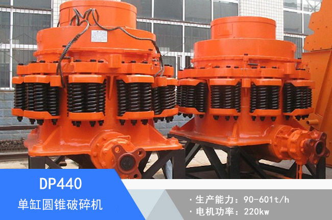 DP440單缸圓錐破碎機