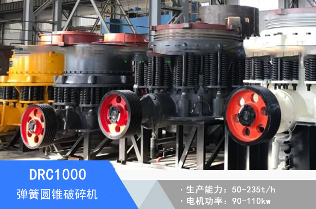 DRC1000彈簧圓錐破碎機