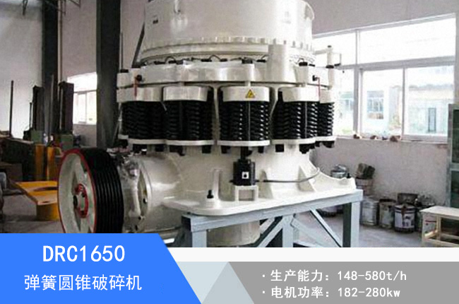 DRC1650彈簧圓錐破碎機