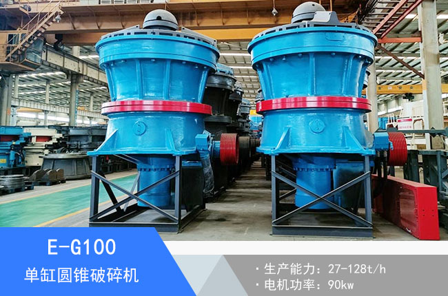 E-G100單缸圓錐破碎機(jī)