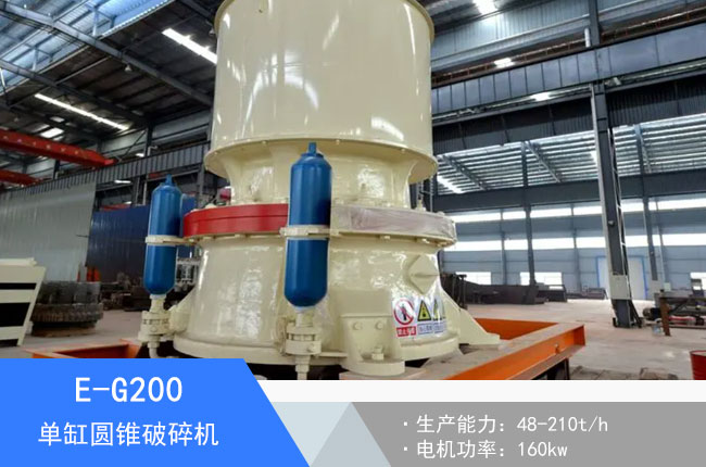 E-G200單缸圓錐破碎機(jī)