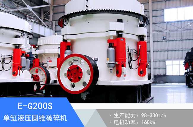 E-G200S單缸液壓圓錐破碎機