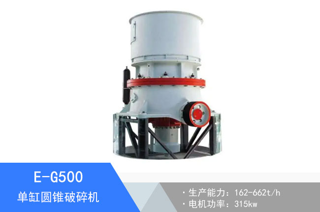 E-G500單缸圓錐破碎機