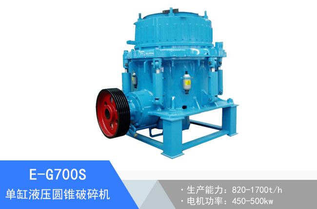 E-G700S單缸液壓圓錐破碎機