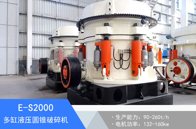 E-S2000多缸液壓圓錐破碎機(jī)