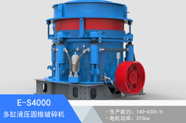 E-S4000多缸液壓圓錐破碎機