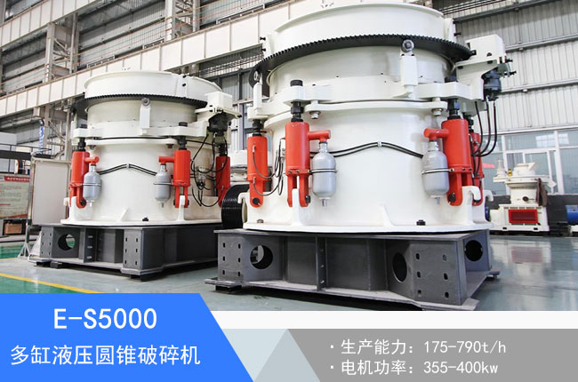 E-S5000多缸液壓圓錐破碎機(jī)