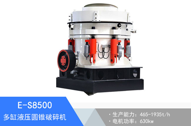 E-S8500多缸液壓圓錐破碎機(jī)