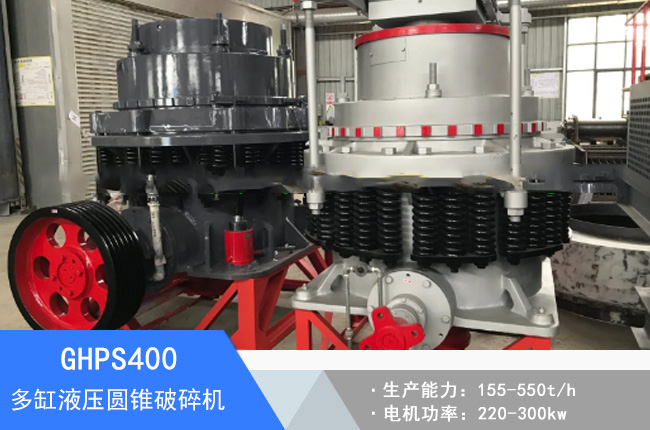 GHPS400多缸液壓圓錐破碎機