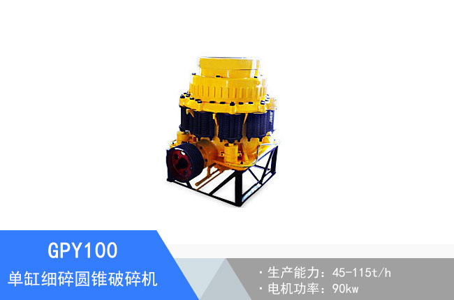 GPY100單缸細碎液壓圓錐破碎機