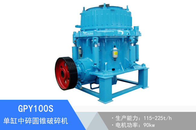GPY100S單缸中碎液壓圓錐破碎機