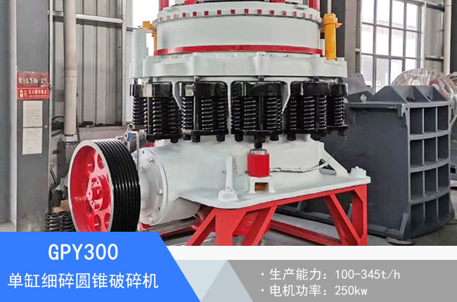 GPY300單缸細碎液壓圓錐破碎機