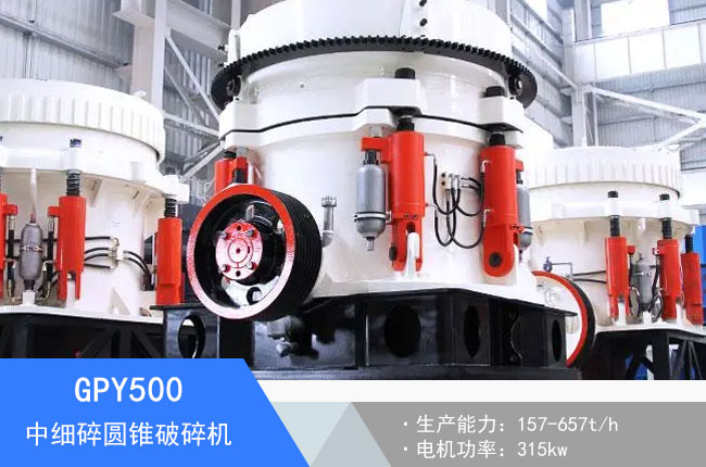 GPY500中細碎圓錐破碎機