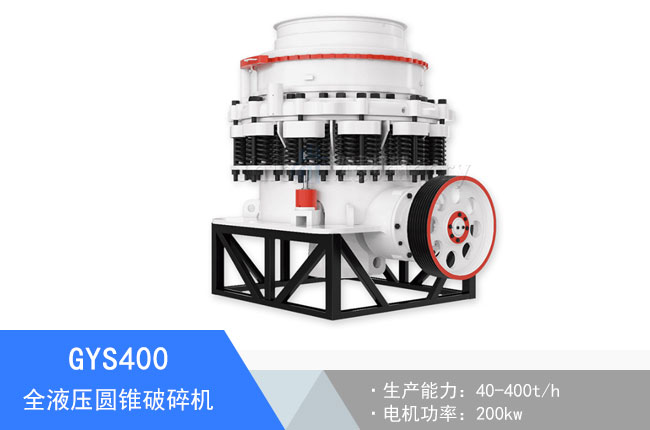 GYS400液壓圓錐破碎機