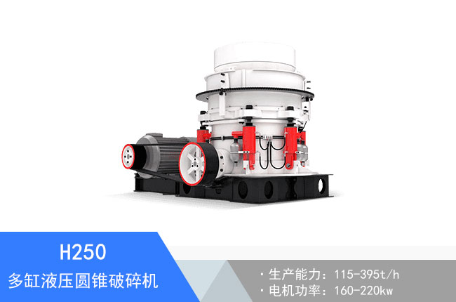 H250多缸液壓圓錐破碎機(jī)