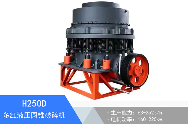 H250D多缸液壓圓錐破碎機(jī)
