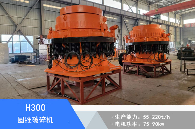 H300圓錐破碎機(jī)