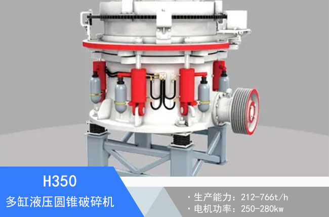 H350多缸液壓圓錐破碎機(jī)