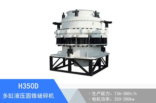 H350D多缸液壓圓錐破碎機(jī)